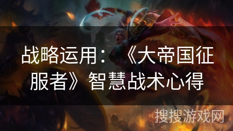 战略运用：《大帝国征服者》智慧战术心得