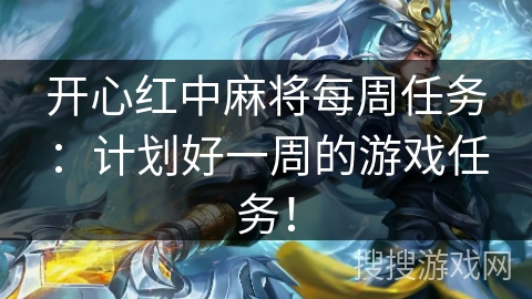 开心红中麻将每周任务：计划好一周的游戏任务！