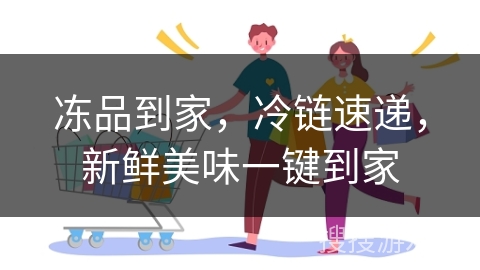 冻品到家，冷链速递，新鲜美味一键到家