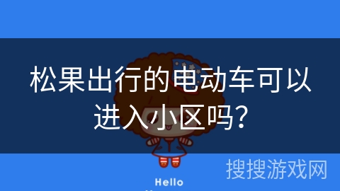 松果出行的电动车可以进入小区吗？