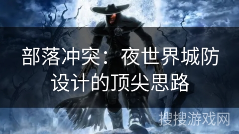 部落冲突：夜世界城防设计的顶尖思路