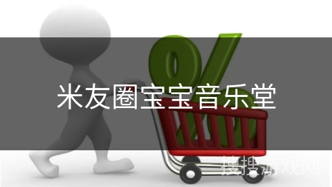 米友圈宝宝音乐堂