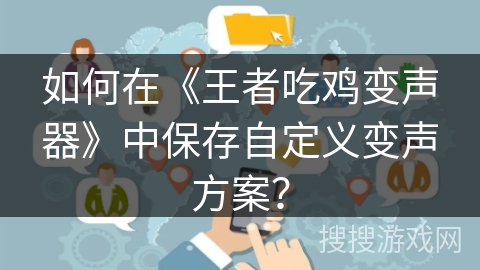 如何在《王者吃鸡变声器》中保存自定义变声方案？
