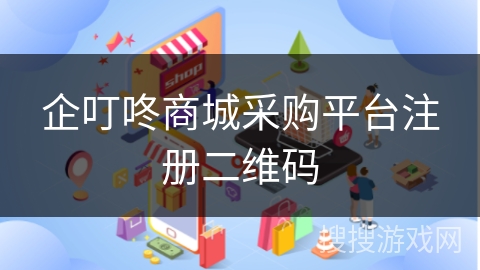 企叮咚商城采购平台注册二维码