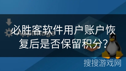 必胜客软件用户账户恢复后是否保留积分？