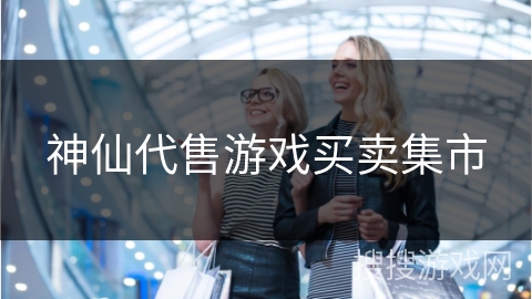神仙代售游戏买卖集市