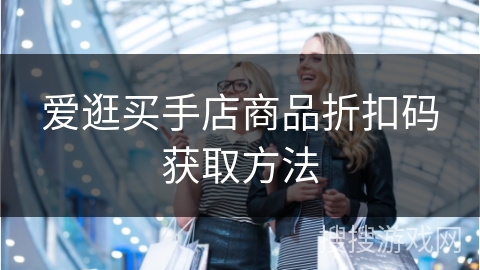 爱逛买手店商品折扣码获取方法