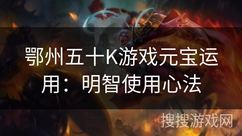 鄂州五十K游戏元宝运用：明智使用心法