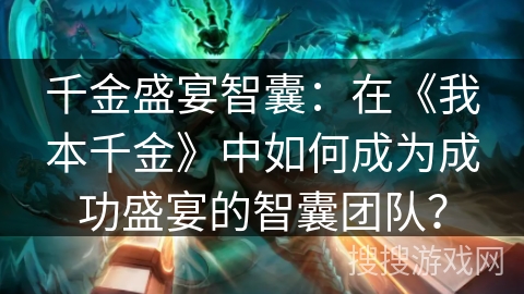 千金盛宴智囊:在《我本千金》中如何成为成功盛宴的智囊团队? 千金盛宴智囊:在《我本千金》中如何成为成功盛宴的智囊团队?