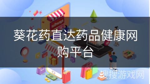 葵花药直达药品健康网购平台