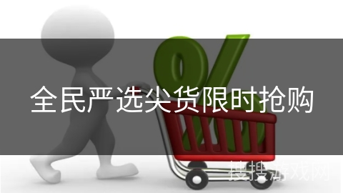 全民严选尖货限时抢购