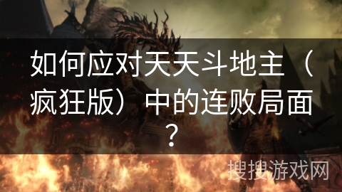 如何应对天天斗地主（疯狂版）中的连败局面？