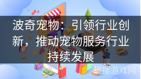 波奇宠物：引领行业创新，推动宠物服务行业持续发展