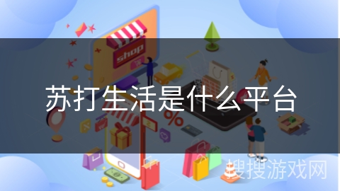 苏打生活是什么平台