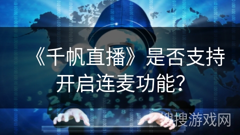 《千帆直播》是否支持开启连麦功能？
