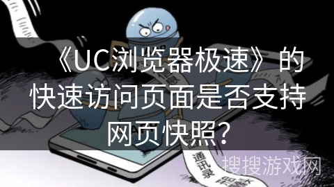 《UC浏览器极速》的快速访问页面是否支持网页快照？