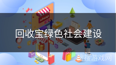 回收宝绿色社会建设