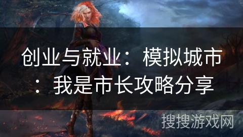 创业与就业：模拟城市：我是市长攻略分享