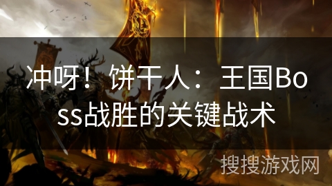 冲呀！饼干人：王国Boss战胜的关键战术