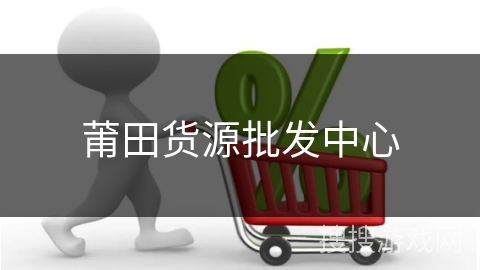 莆田货源批发中心