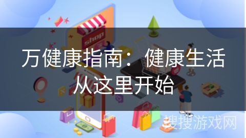 万健康指南：健康生活从这里开始