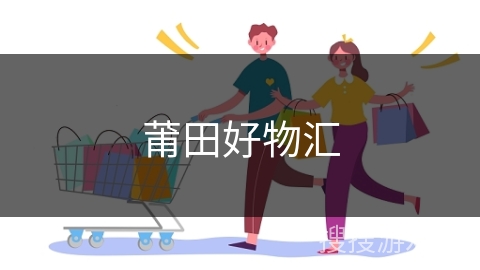 莆田好物汇
