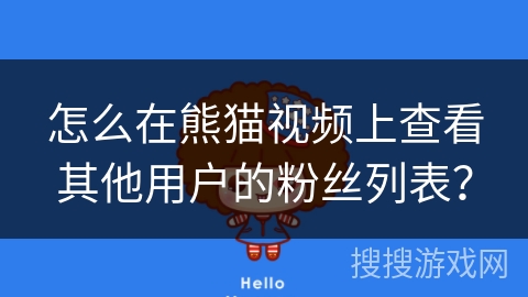 怎么在熊猫视频上查看其他用户的粉丝列表？