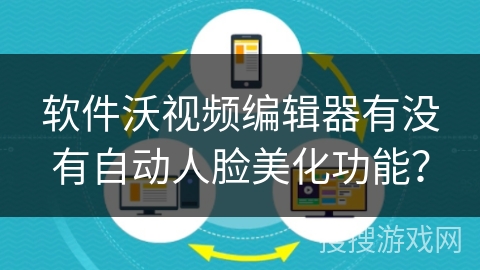 软件沃视频编辑器有没有自动人脸美化功能？