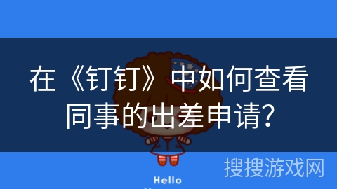 在《钉钉》中如何查看同事的出差申请？