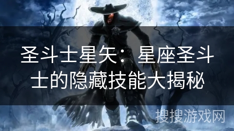 圣斗士星矢：星座圣斗士的隐藏技能大揭秘