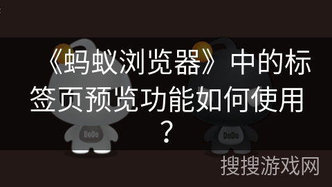 《蚂蚁浏览器》中的标签页预览功能如何使用？