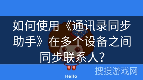 如何使用《通讯录同步助手》在多个设备之间同步联系人？
