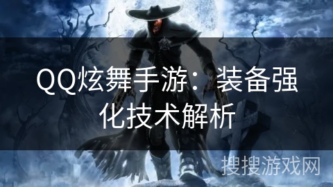 QQ炫舞手游:装备强化技术解析 QQ炫舞手游:装备强化技术解析