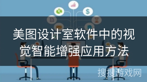 美图设计室软件中的视觉智能增强应用方法