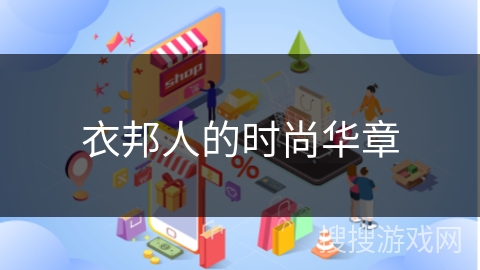 衣邦人的时尚华章