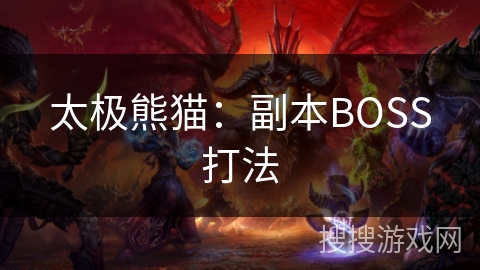 太极熊猫:副本BOSS打法 太极熊猫:副本BOSS打法
