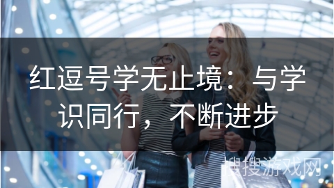 红逗号学无止境：与学识同行，不断进步