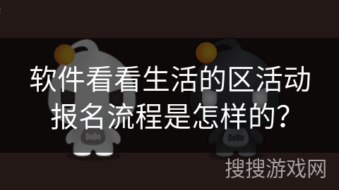 软件看看生活的区活动报名流程是怎样的? 软件看看生活的区活动报名流程是怎样的?