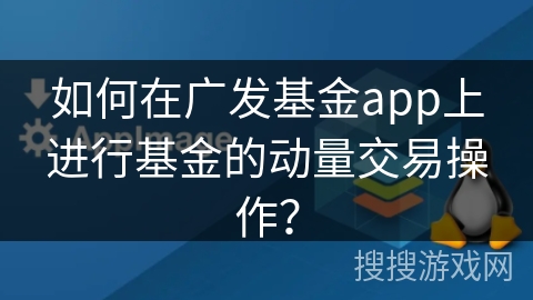 如何在广发基金app上进行基金的动量交易操作？