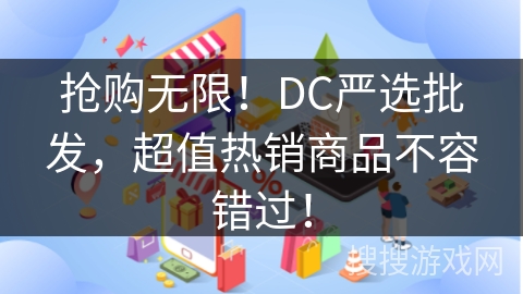 抢购无限！DC严选批发，超值热销商品不容错过！