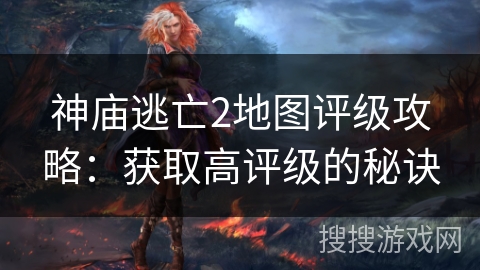 神庙逃亡2地图评级攻略:获取高评级的秘诀 神庙逃亡2地图评级攻略:获取高评级的秘诀