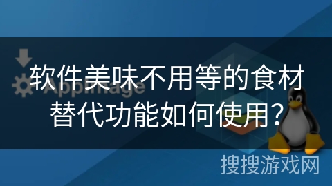 软件美味不用等的食材替代功能如何使用？