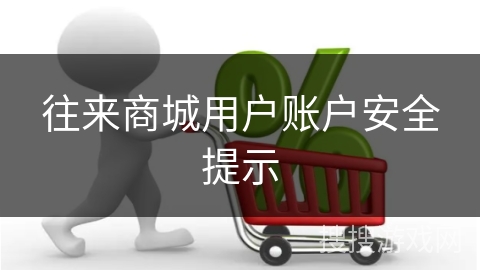 往来商城用户账户安全提示