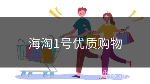 海淘1号优质购物