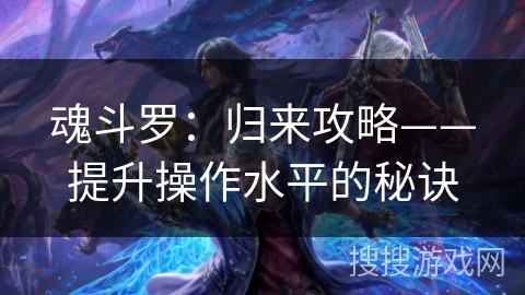 魂斗罗：归来攻略——提升操作水平的秘诀