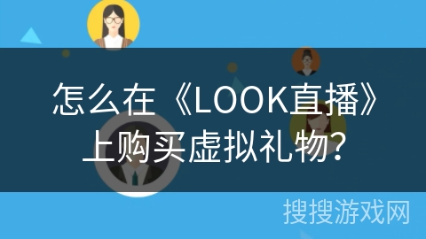 怎么在《LOOK直播》上购买虚拟礼物？