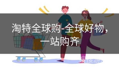 淘特全球购-全球好物，一站购齐