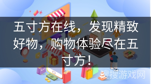 五寸方在线，发现精致好物，购物体验尽在五寸方！