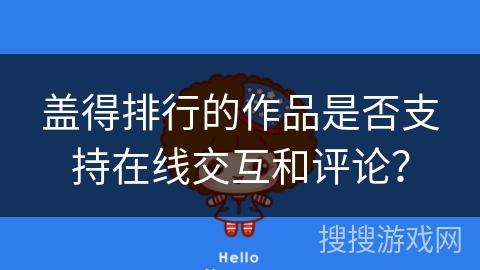 盖得排行的作品是否支持在线交互和评论？