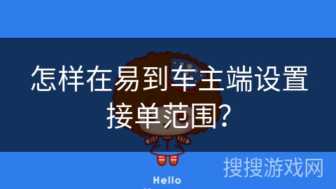 怎样在易到车主端设置接单范围? 怎样在易到车主端设置接单范围?